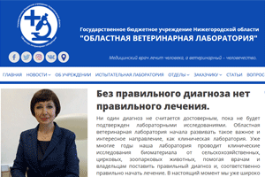 Сайт ГБУ НО «Облветлаборатория»