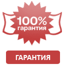 Гарантия