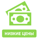 Низкая цена